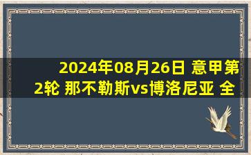 2024年08月26日 意甲第2轮 那不勒斯vs博洛尼亚 全场录像